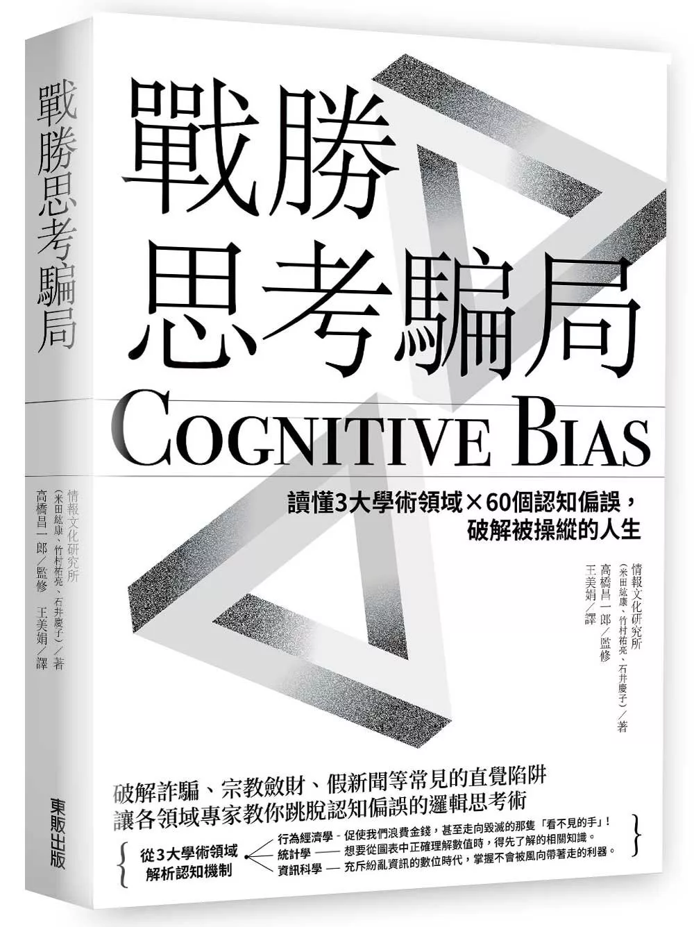 战胜思考骗局:读懂3大学术领域×60个认知偏误,破解被操纵的人生