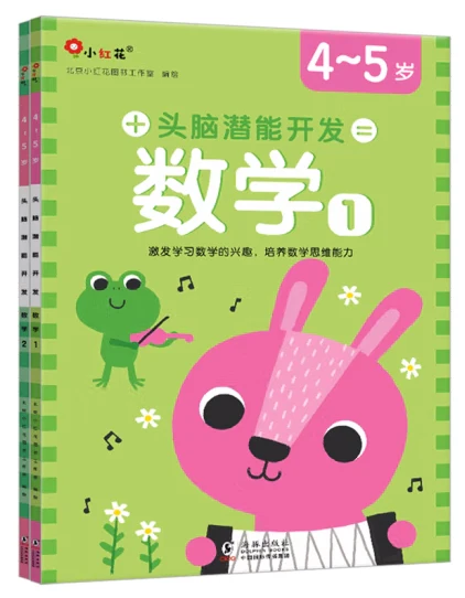 头脑潜能开发:数学4-5岁(全2册)/海豚出版社