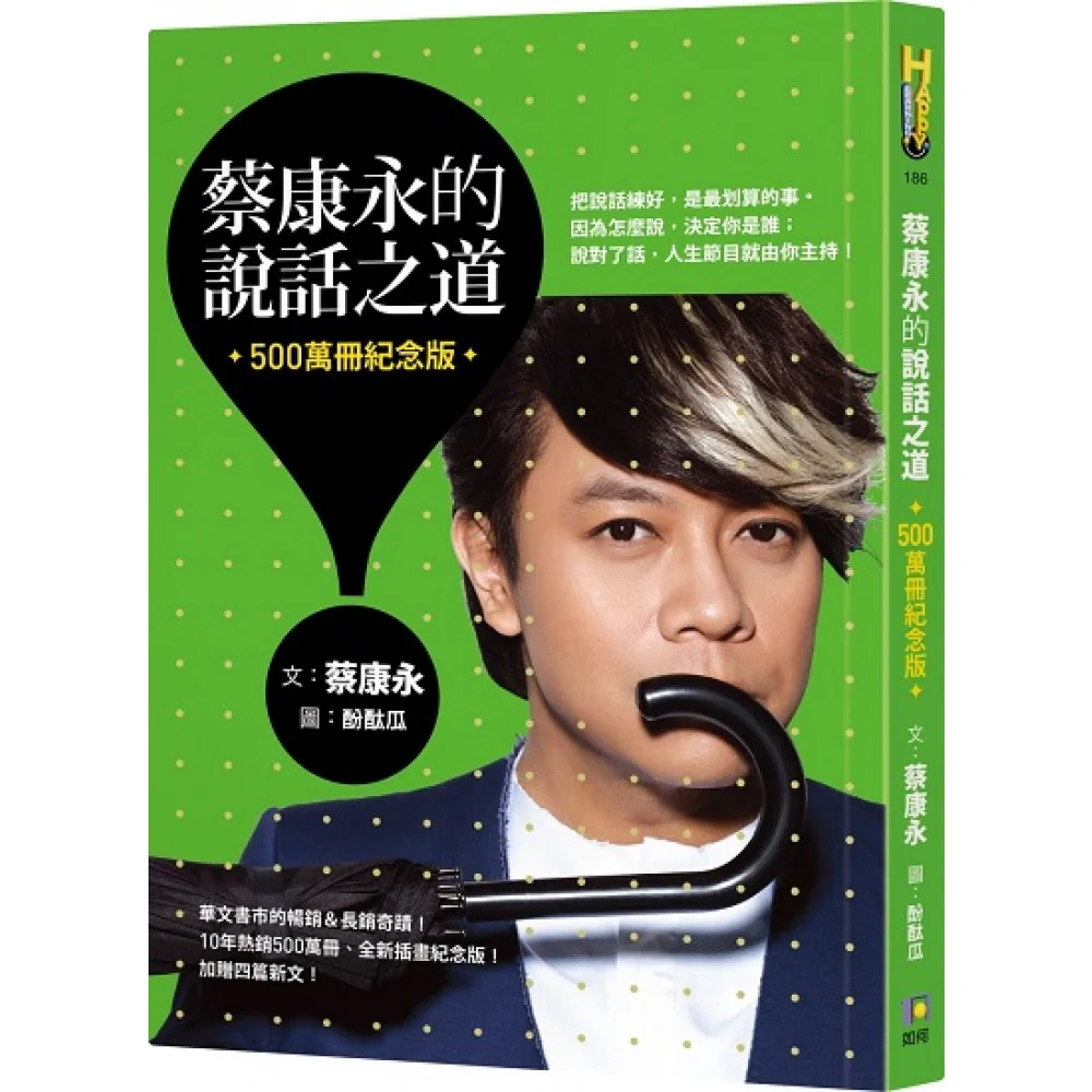 蔡康永的说话之道(500万册纪念版)