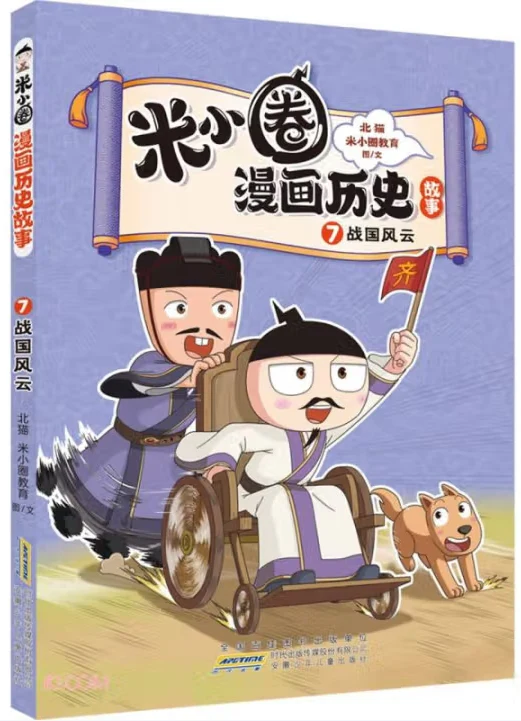 米小圈漫画历史故事7-战国风云/安徽少儿
