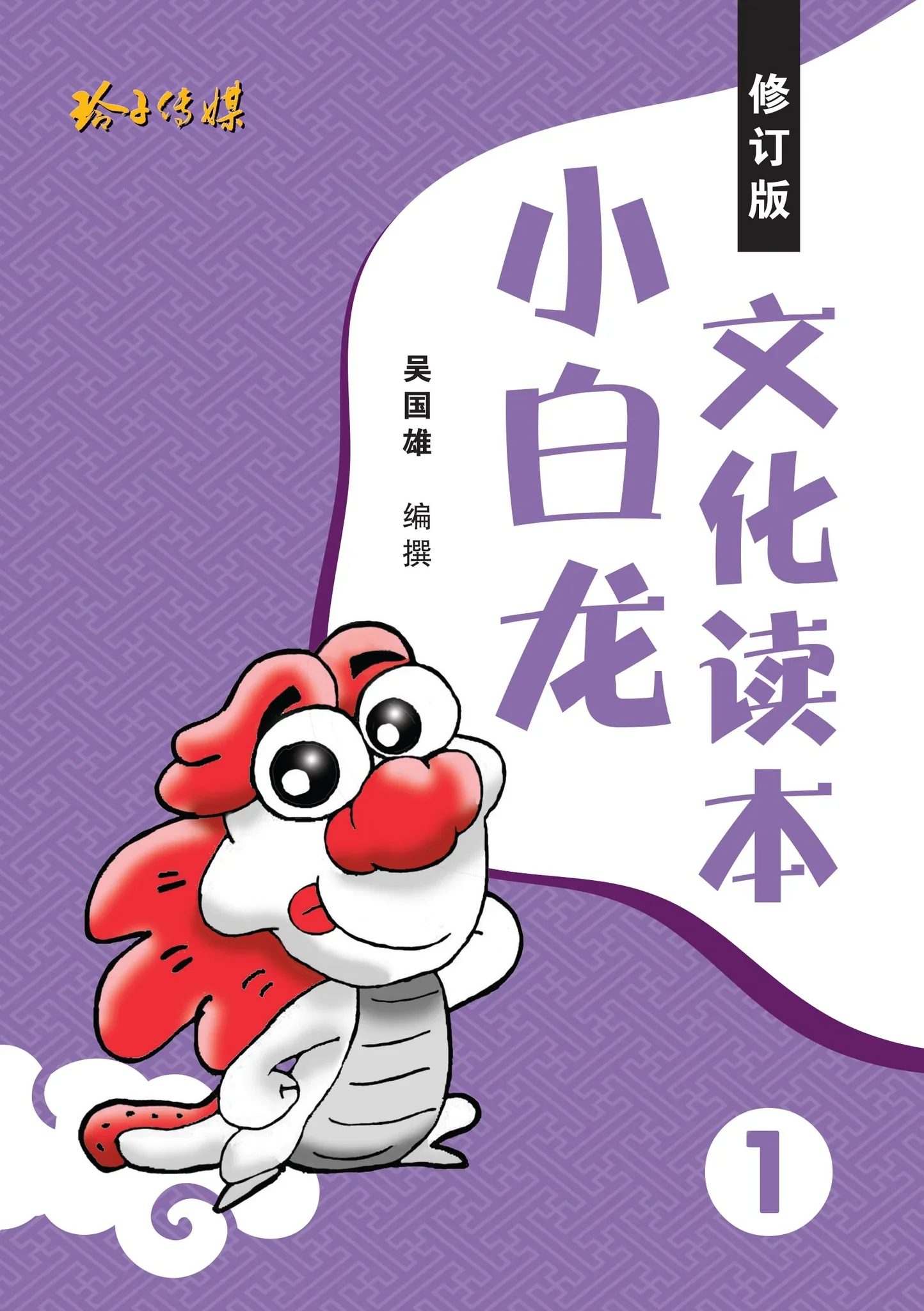 小白龙文化读本 1(2021修订版 2nd Edition