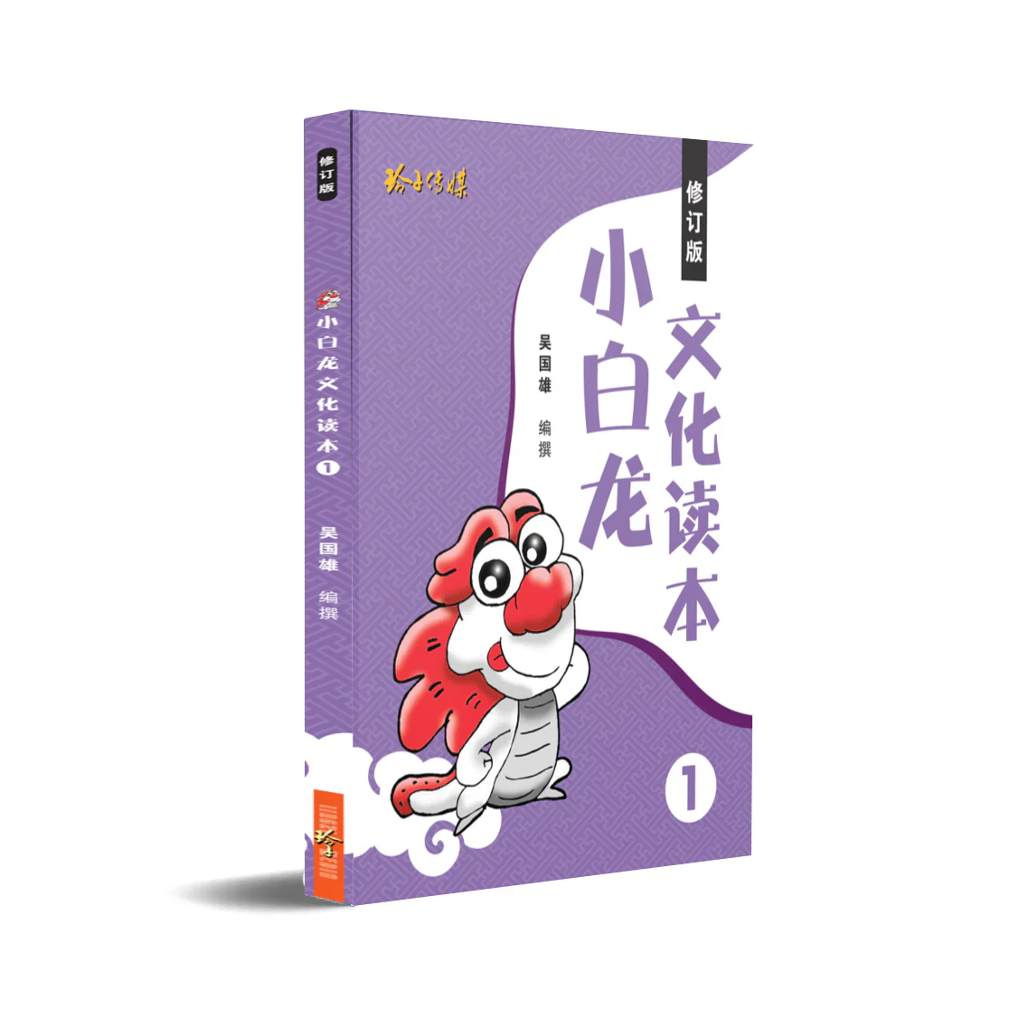 小白龙文化读本 1(2021修订版 2nd Edition - Image 2