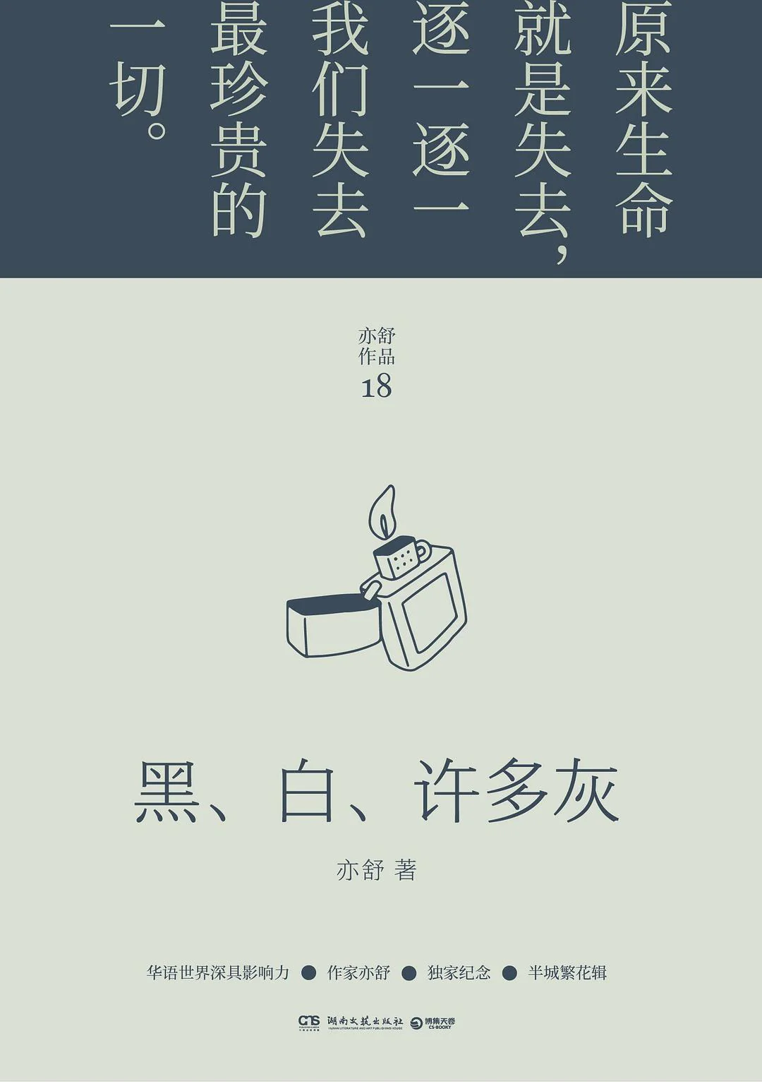 黑、白、许多灰（2022年新版精装）