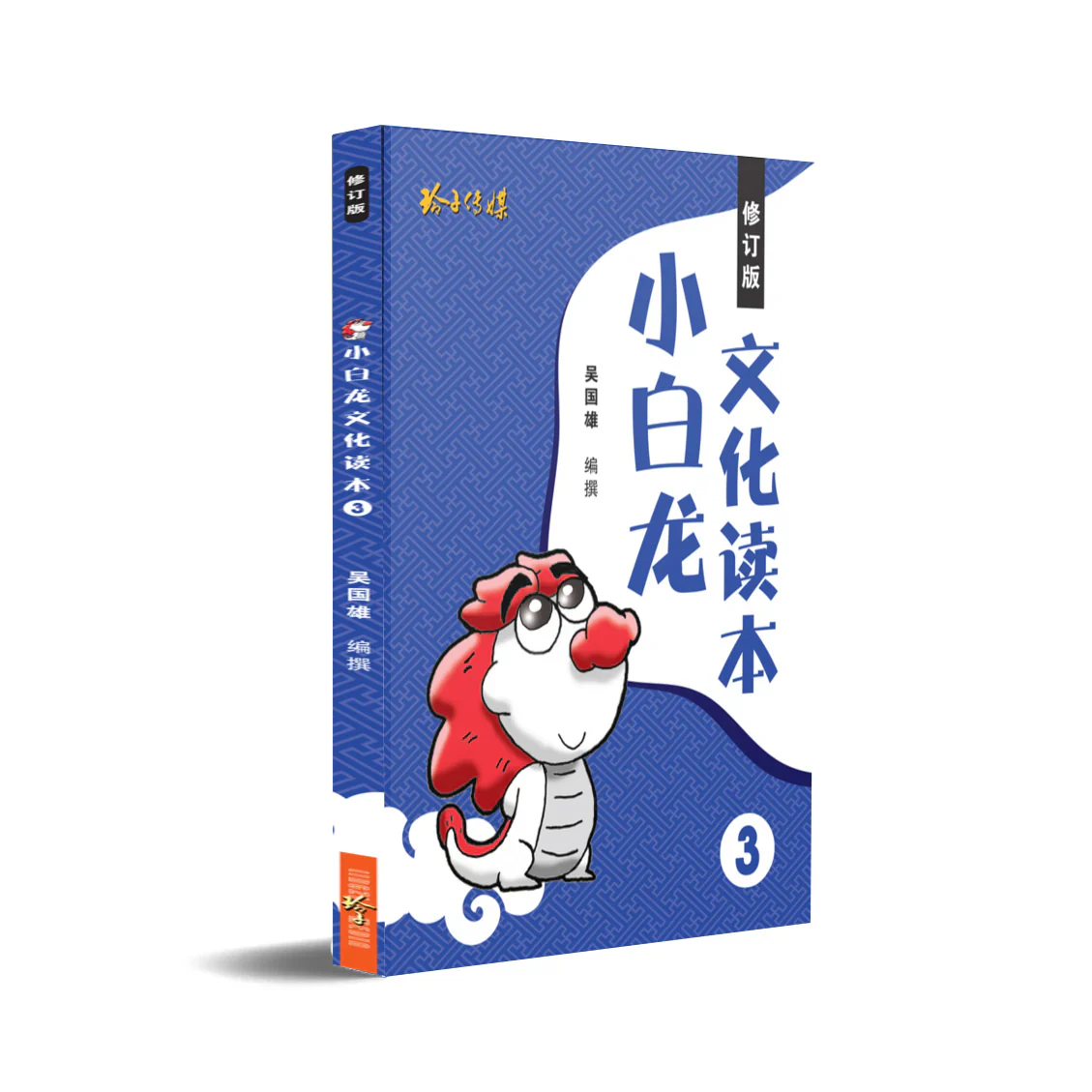 小白龙文化读本 3(2021修订版) 2nd Edition - Image 2