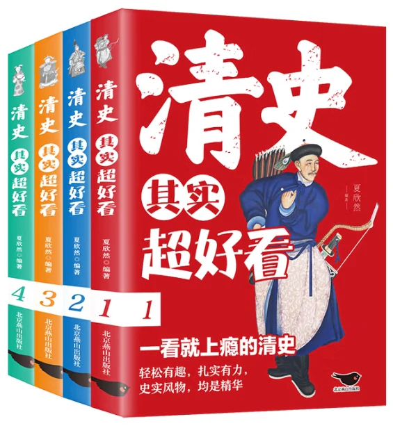 清史其实超好看-4册(套装)/北京燕山