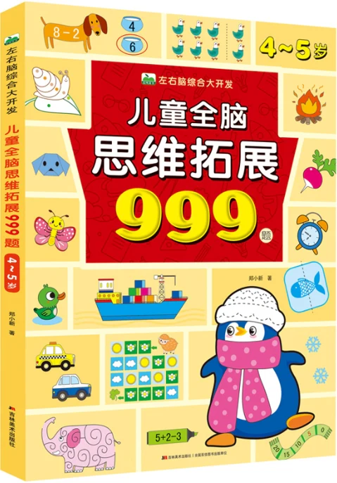 儿童全脑思维拓展999题:4-5岁/吉林美术
