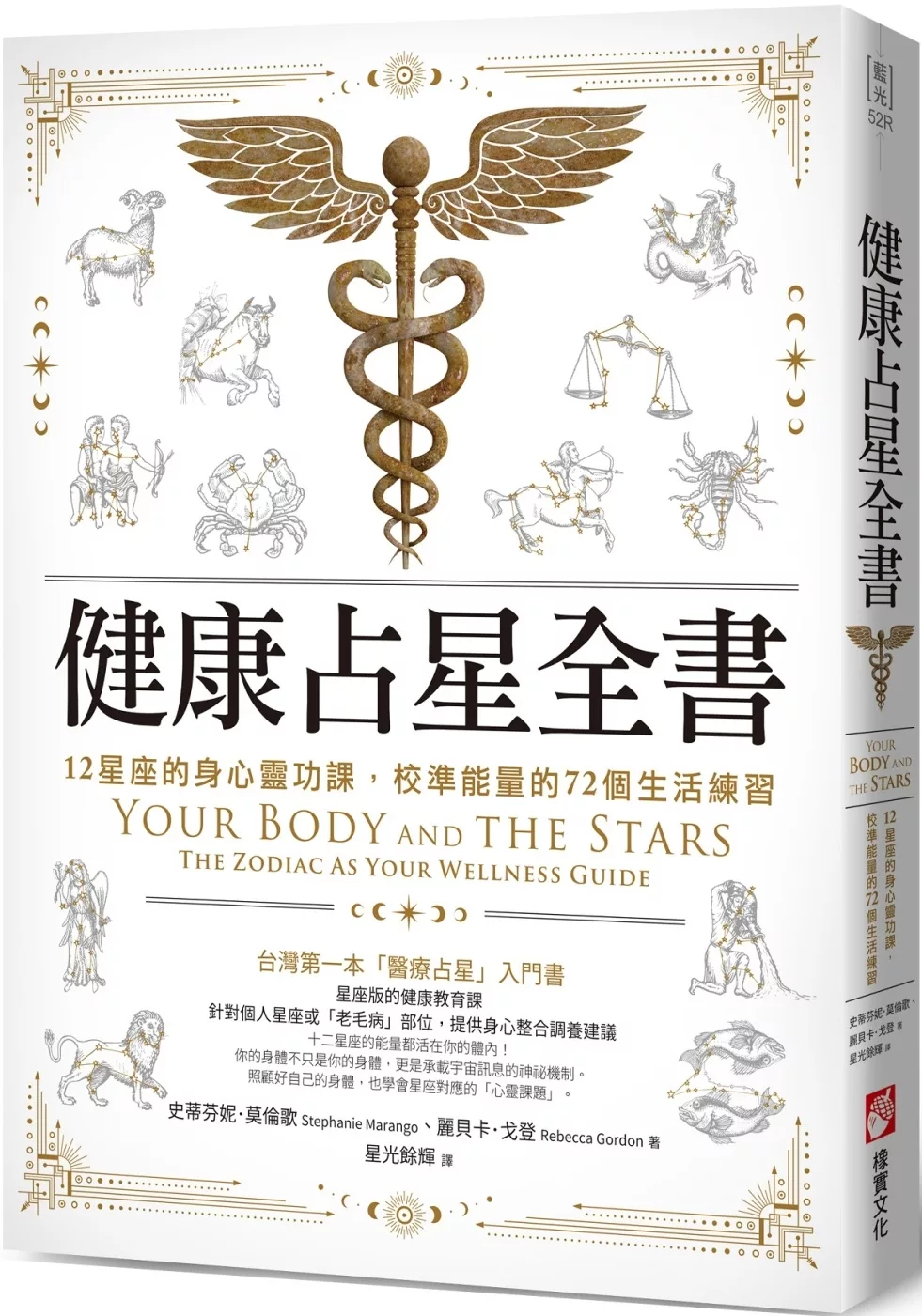 健康占星全书:12星座的身心灵功课,校准能量的72个生活练习
