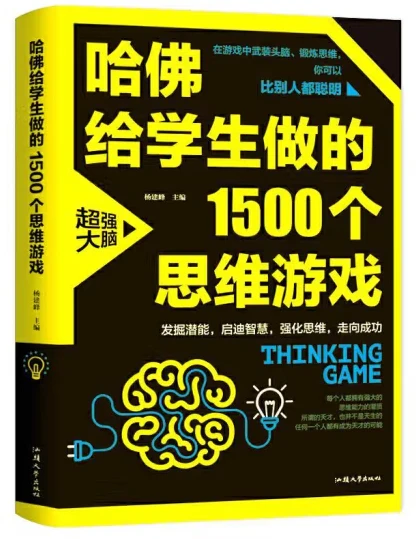哈佛给学生做的1500个思维游戏(平装)/汕头大学