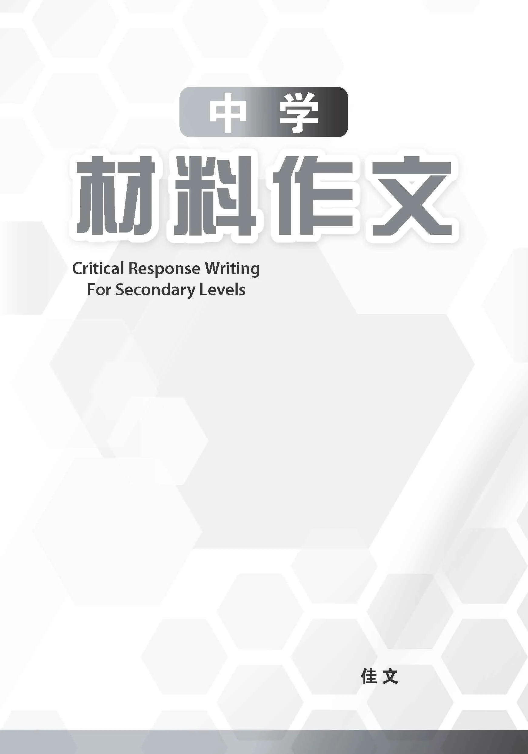 中学材料作文 / Critical Response Writing For Secondary Levels - Image 2
