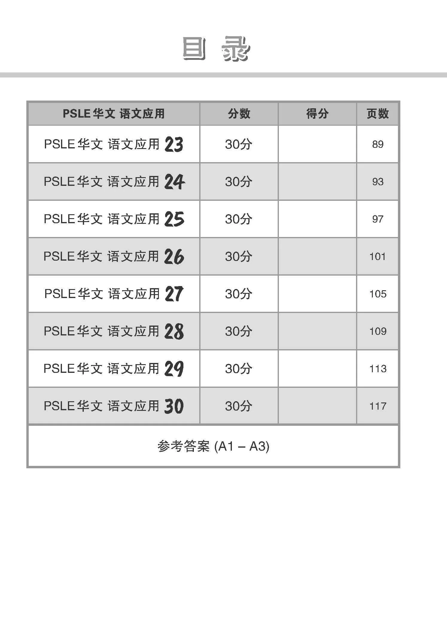 会考满分冲刺 PSLE华文语文应用 / PSLE Chinese Language and Usage - Image 5