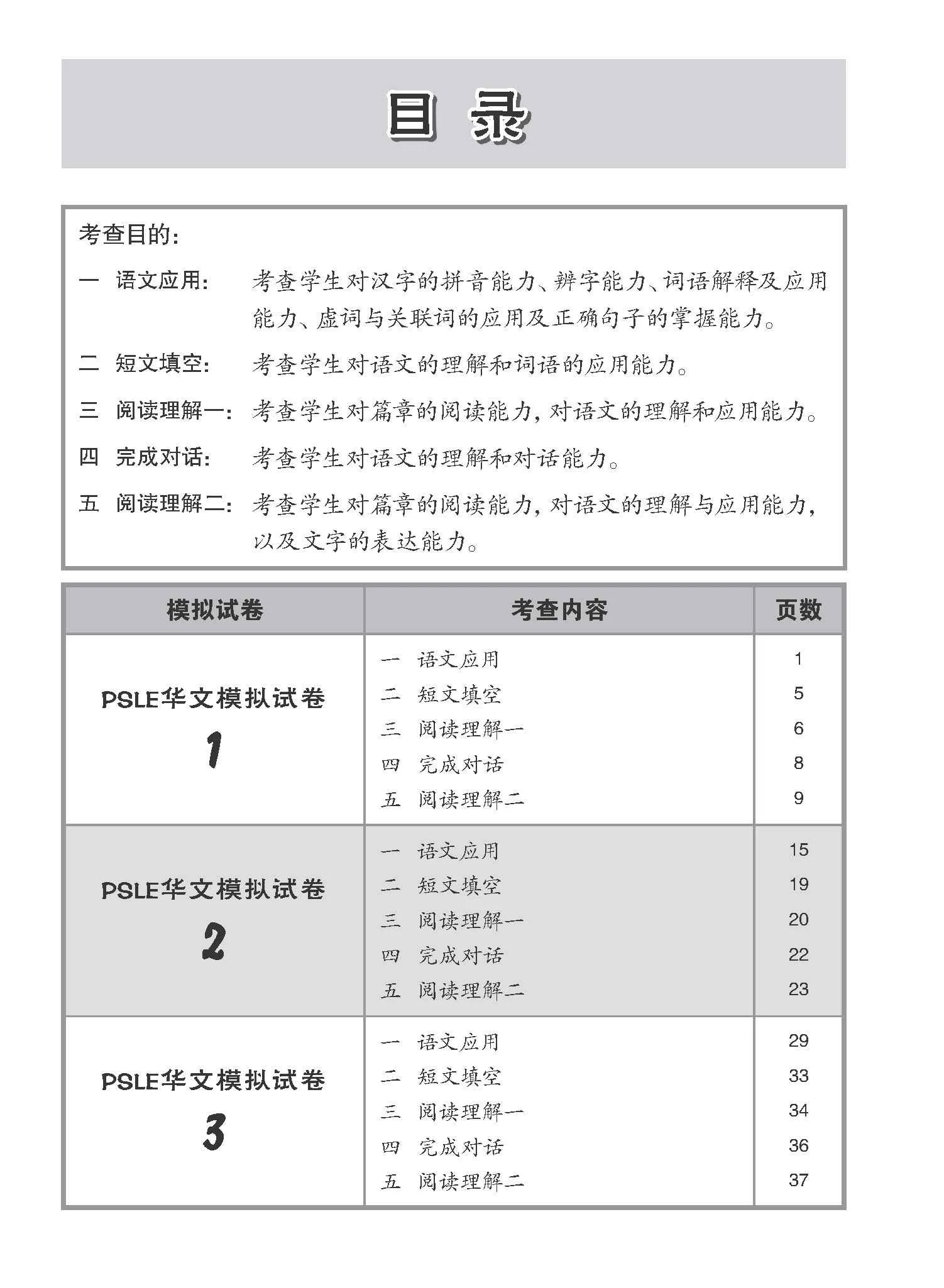 会考满分冲刺 PSLE华文模拟试卷 / PSLE Chinese Trial Examination Papers - Image 3