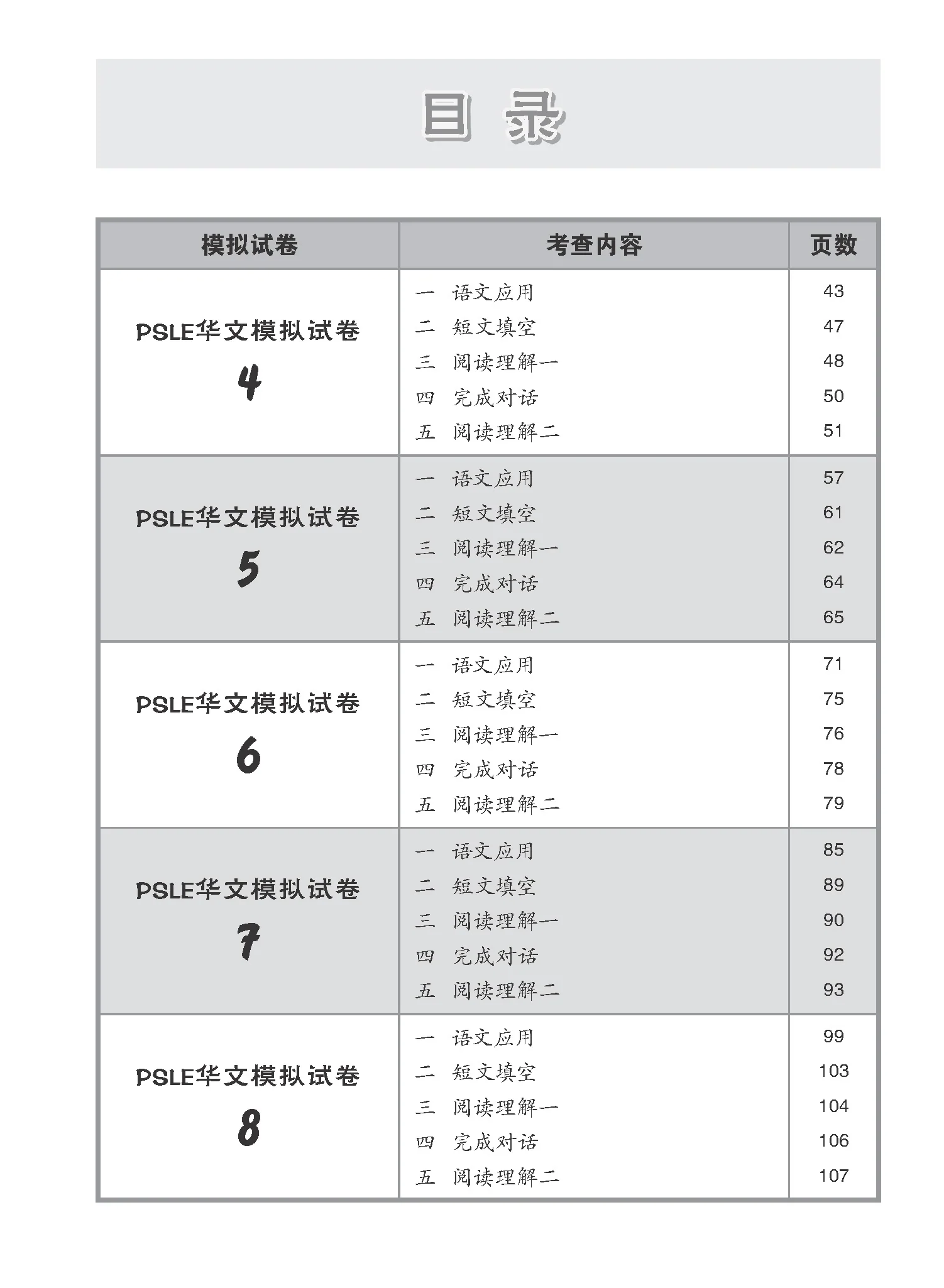 会考满分冲刺 PSLE华文模拟试卷 / PSLE Chinese Trial Examination Papers - Image 4