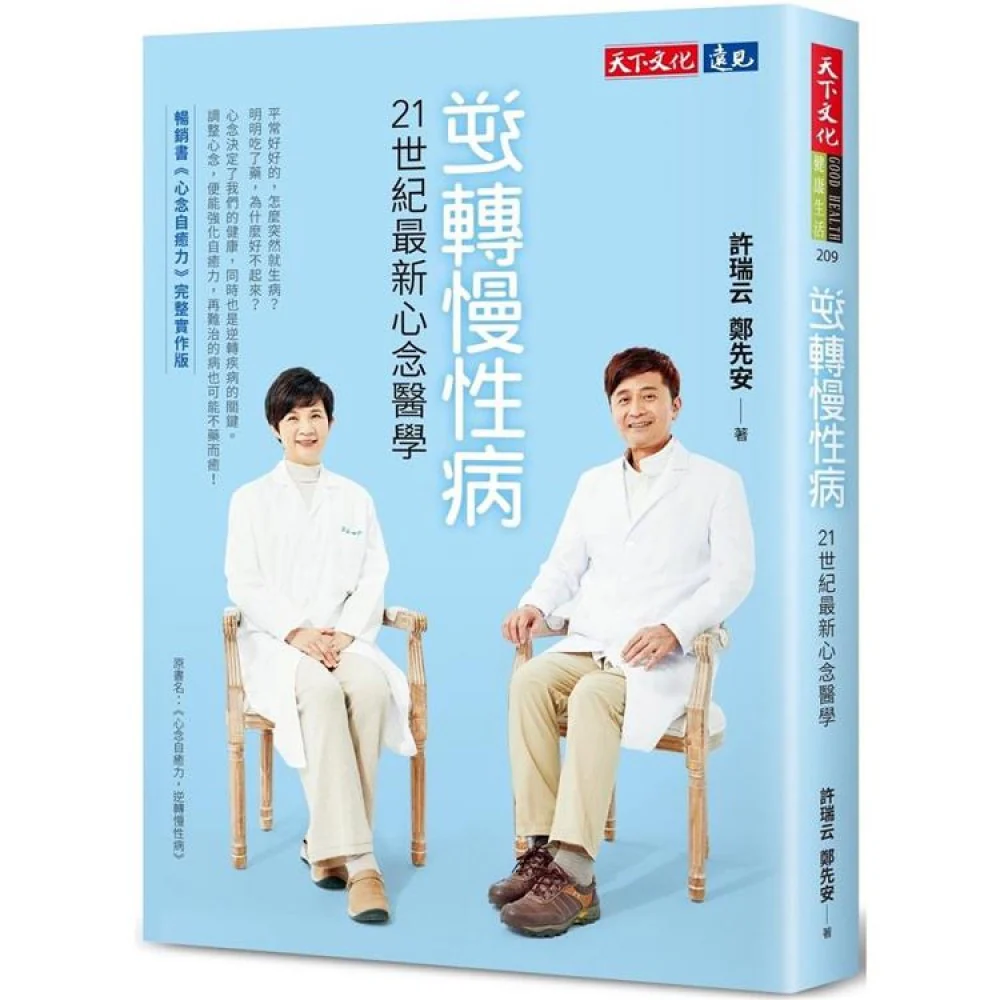 逆转慢性病:21世纪最新心念医学