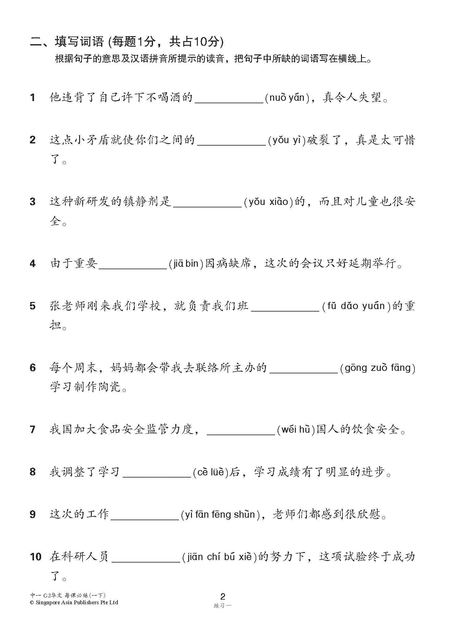 中学一年级 G2华文 每课必练 (一下) / Topical Lesson Practice For Secondary 1B [G2 Chinese] - Image 5
