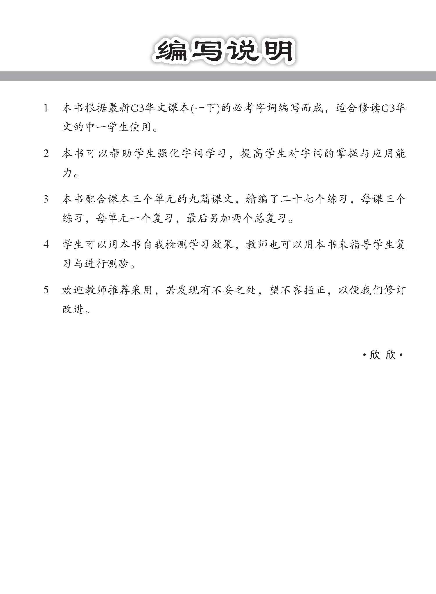 中学一年级 G3华文 字词强化练习 (一下) / Chinese Language Vocabulary Enrichment Exercises For Secondary 1B [G3 Chinese] - Image 2