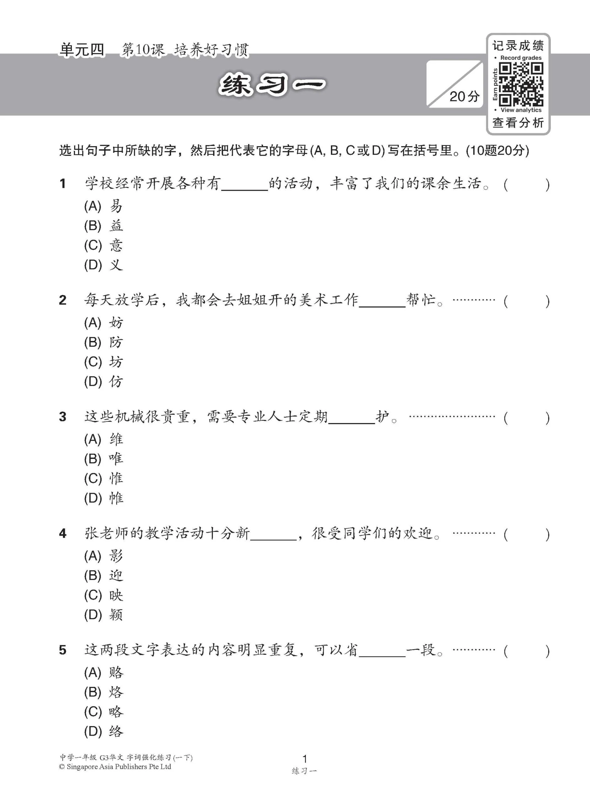 中学一年级 G3华文 字词强化练习 (一下) / Chinese Language Vocabulary Enrichment Exercises For Secondary 1B [G3 Chinese] - Image 5