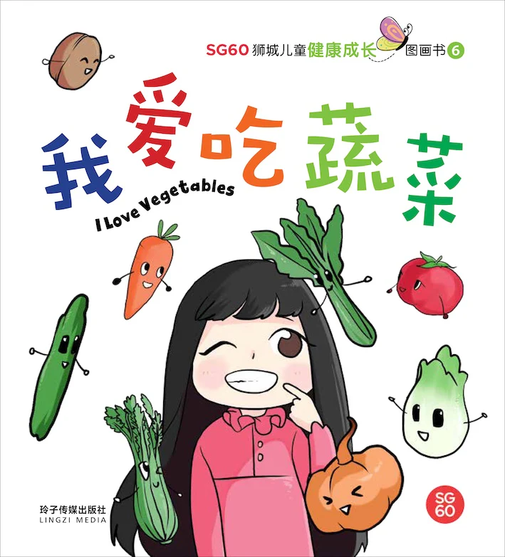 我爱吃蔬菜-SG60狮城儿童健康成长图画书6
