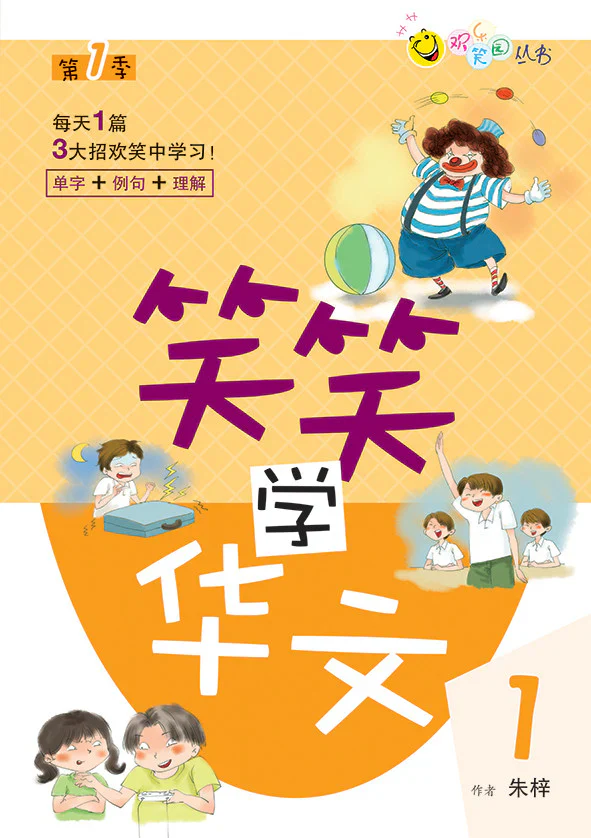 笑笑学华文1-欢乐笑园丛书