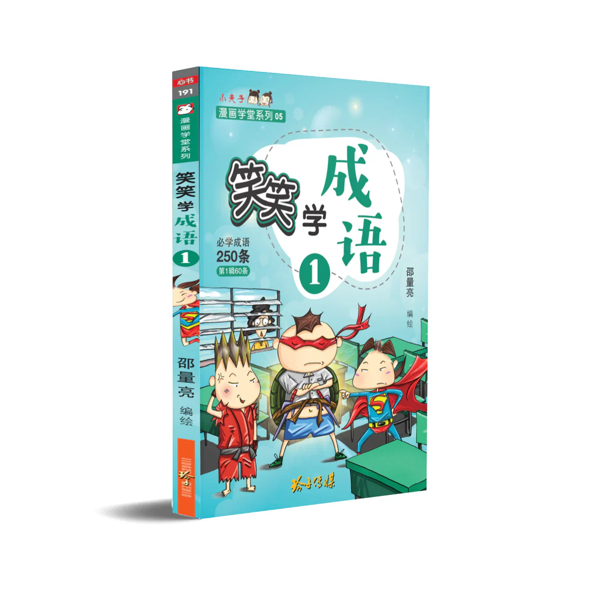 笑笑学成语1~必学成语250条/Learn Chinese Idioms through Comics/Vol. 1 - Image 2
