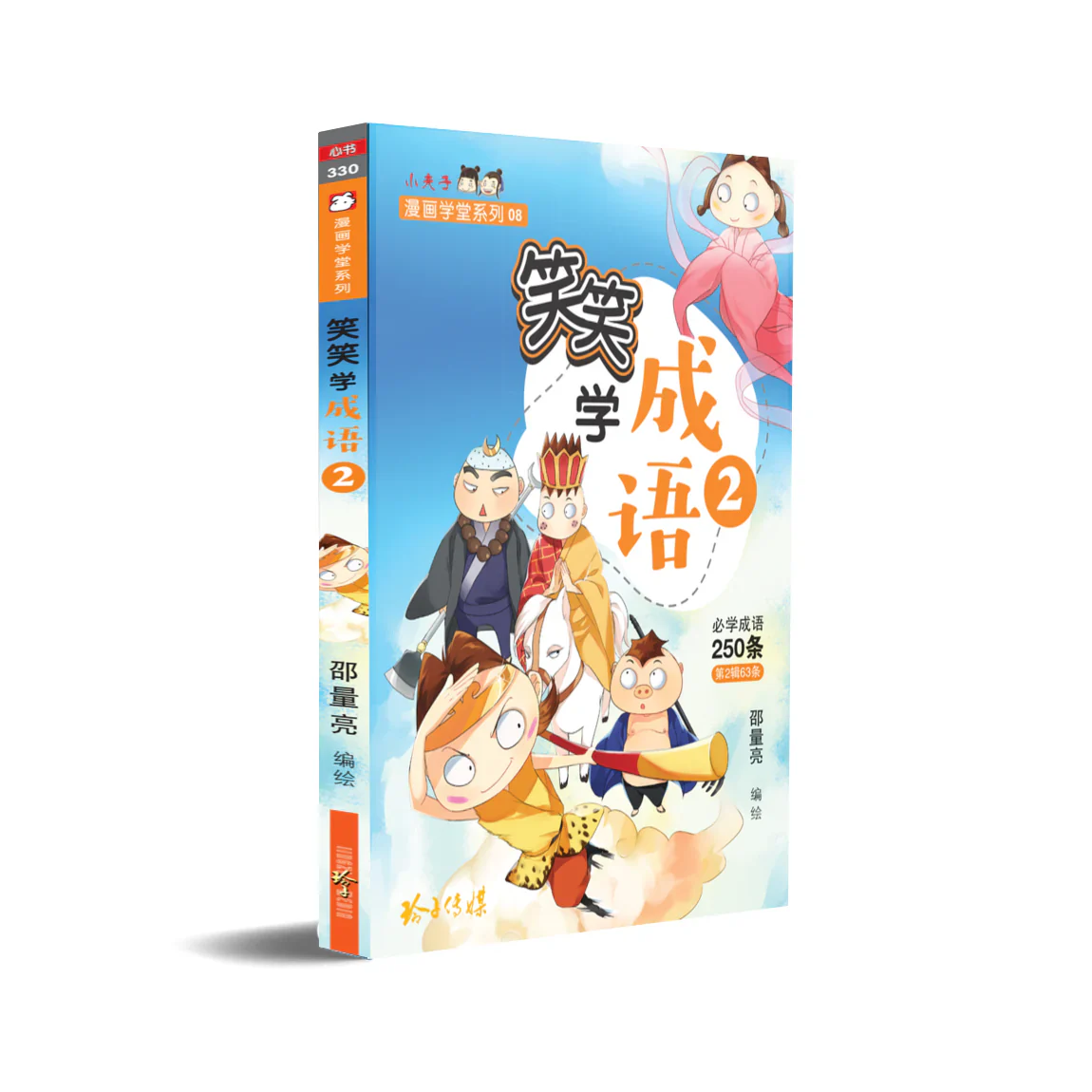 笑笑学成语2～必学成语250条/Learn Chinese Idioms through Comics/Vol. 2 - Image 2