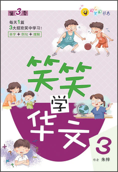 笑笑学华文3-欢乐笑园丛书