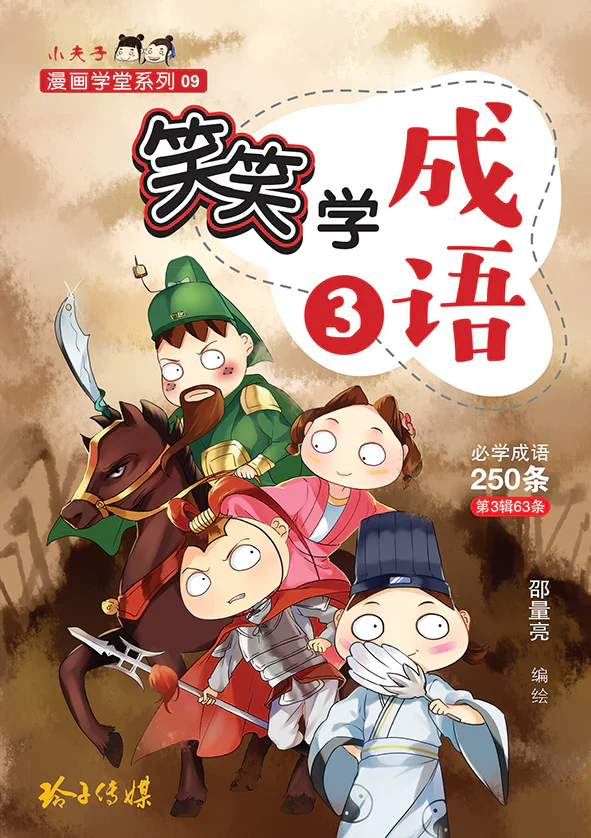 笑笑学成语3~必学成语250条/learn Chinese Idioms Through Comics/vol. 3