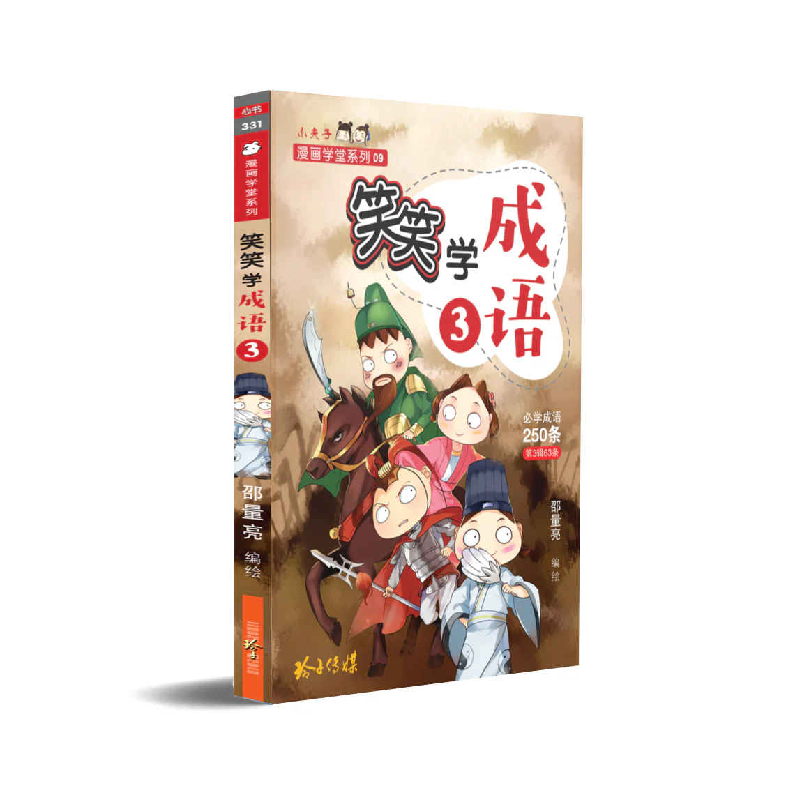 笑笑学成语3~必学成语250条/learn Chinese Idioms Through Comics/vol. 3 - Image 2