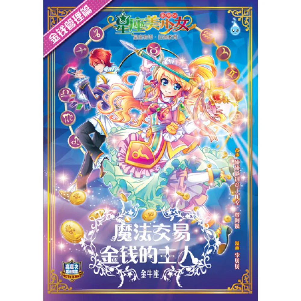星座美少女4-魔法交易 金钱的主人 (金牛座)(绝版)