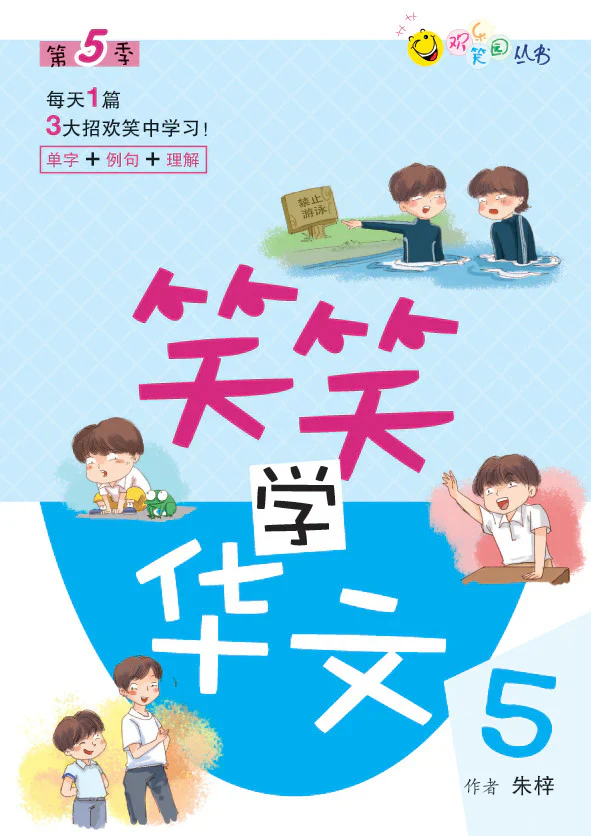 笑笑学华文5-欢乐笑园丛书