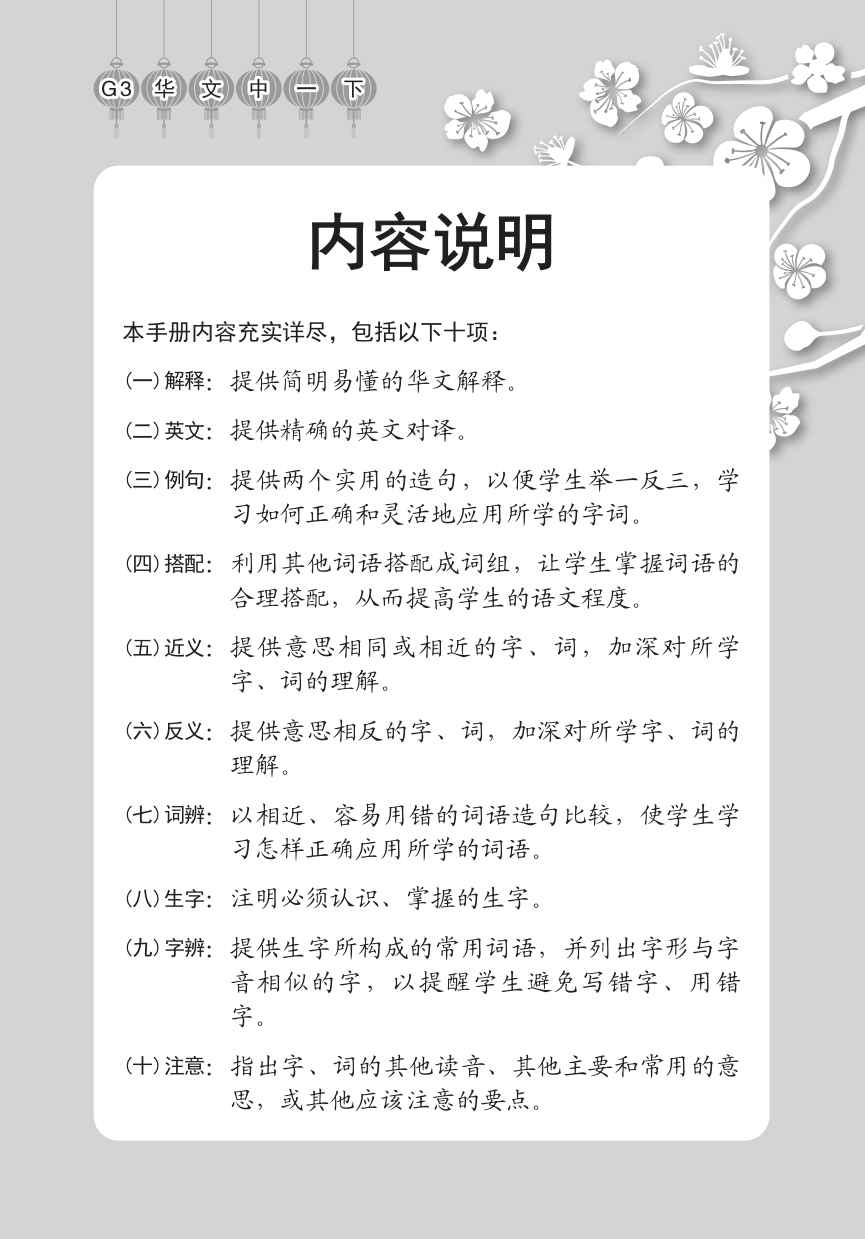 中学一年级G3华文课文字词手册 (一下) (A Handbook of Vocabulary For Secondary 1B [G3 Chinese]) - Image 2