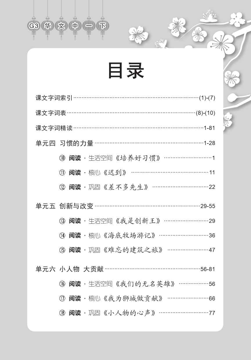 中学一年级G3华文课文字词手册 (一下) (A Handbook of Vocabulary For Secondary 1B [G3 Chinese]) - Image 3