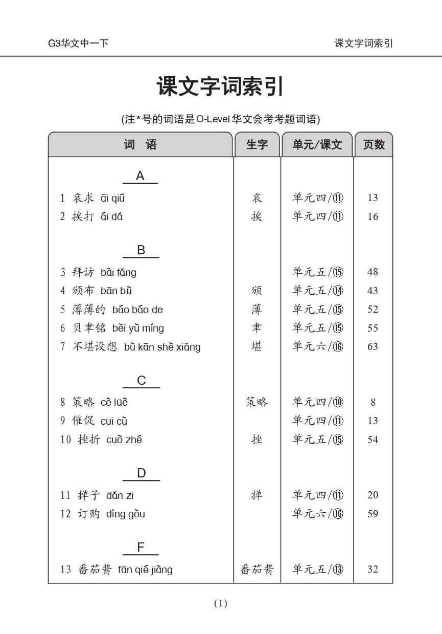 中学一年级G3华文课文字词手册 (一下) (A Handbook of Vocabulary For Secondary 1B [G3 Chinese]) - Image 4