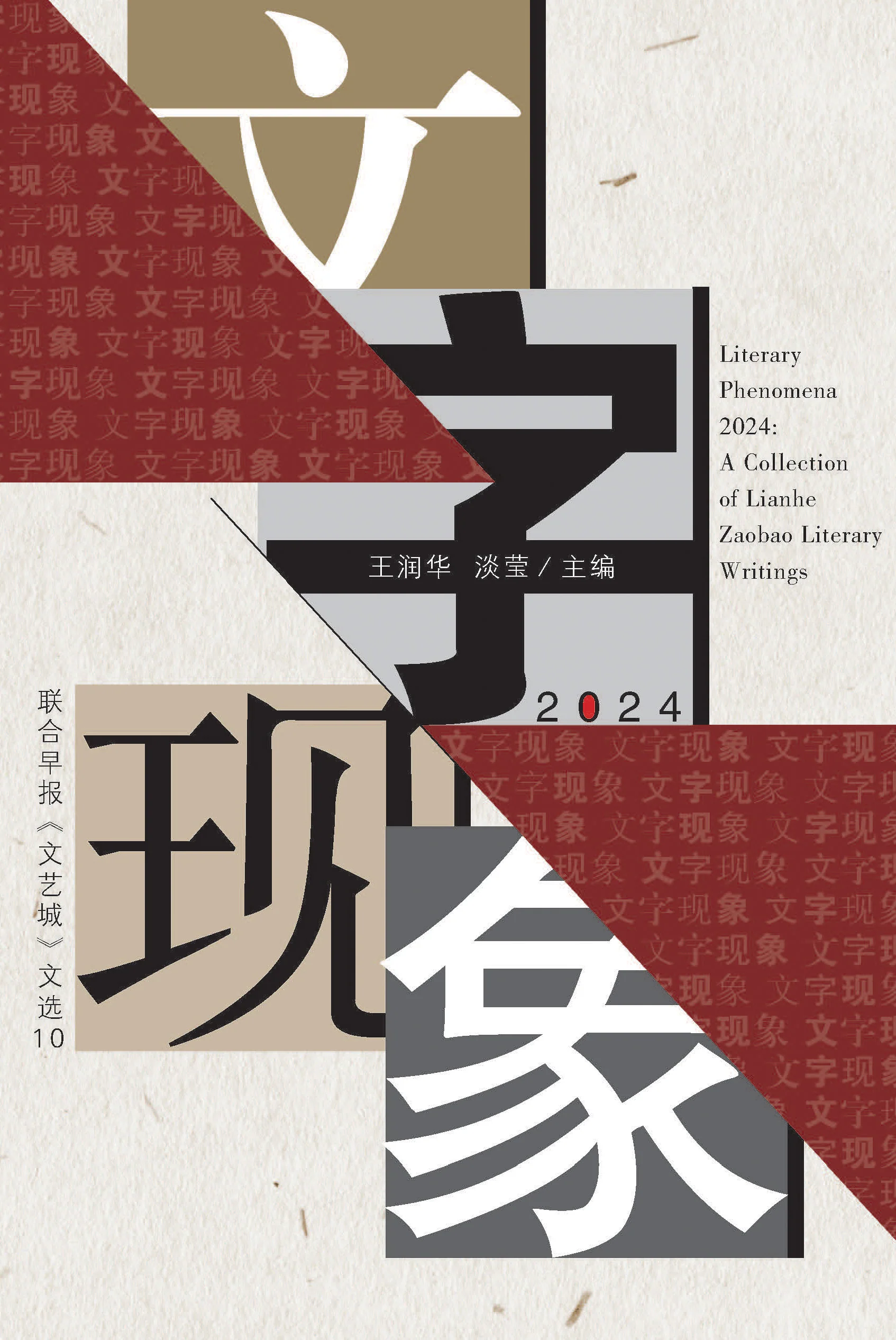 文字现象2024