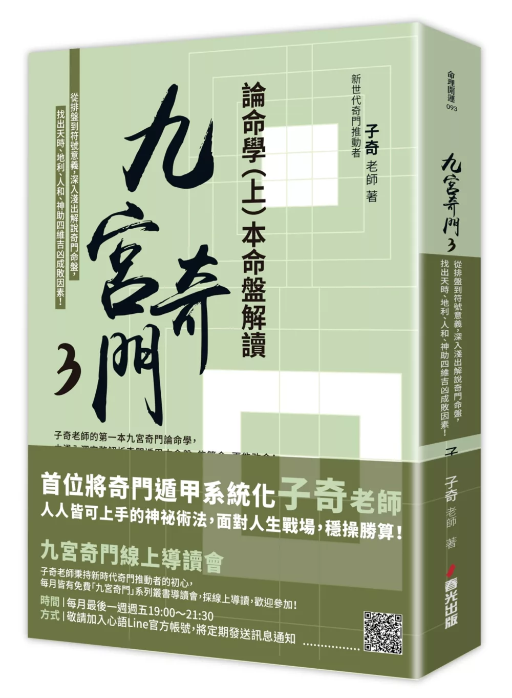 九宫奇门3:论命学(上)本命盘解读