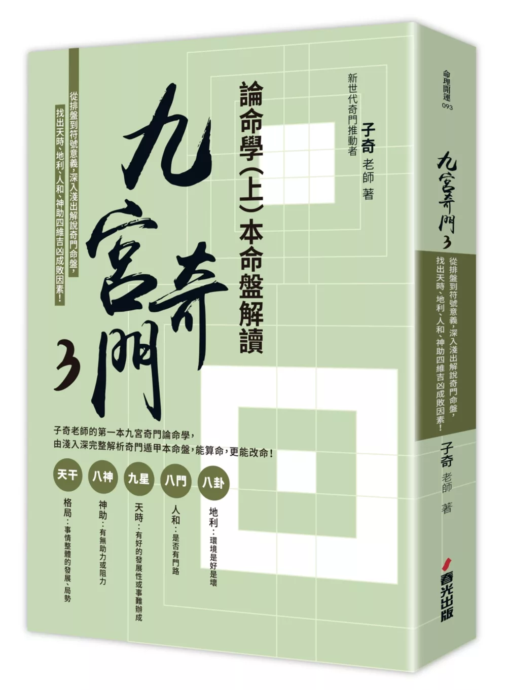 九宫奇门3:论命学(上)本命盘解读 - Image 2
