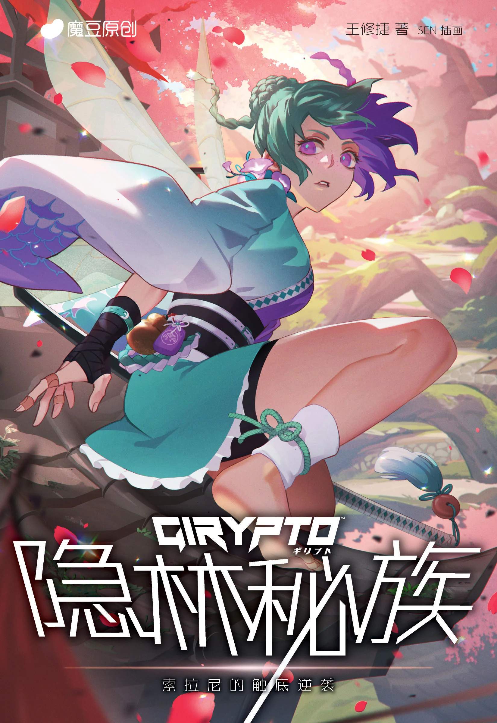 魔豆原创GIRYPTO系列 07: 隐林秘族: 索拉尼的触底逆袭