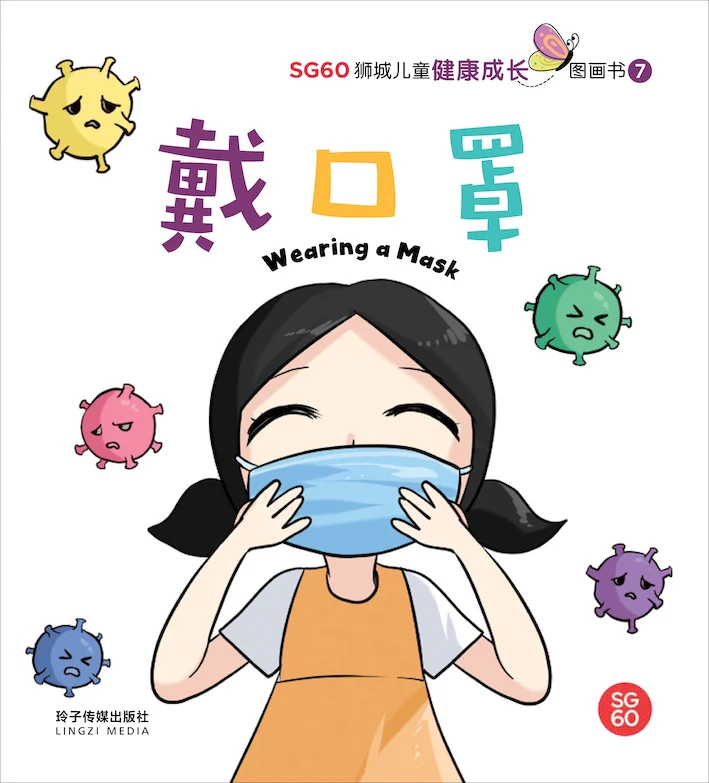 戴口罩-SG60狮城儿童健康成长图画书7