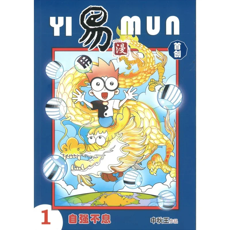 易漫.01:自强不息