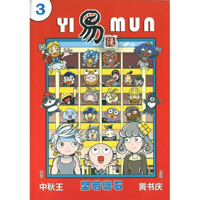 易漫.03:坚若磐石