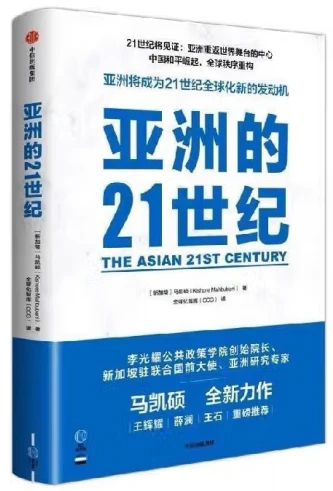 亚洲的21世纪/中信