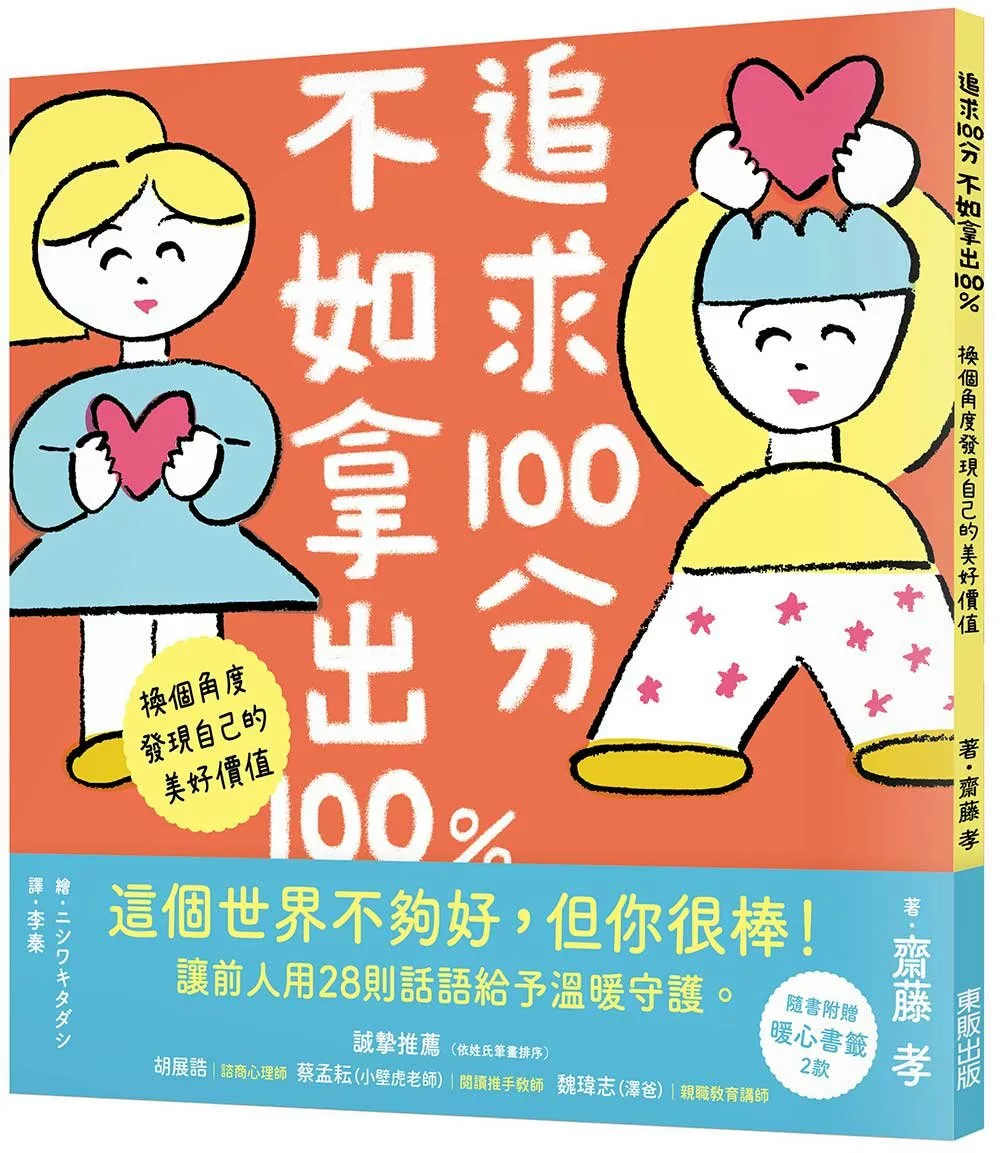 追求100分,不如拿出100%:换个角度发现自己的美好价值