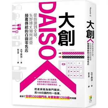 大创daiso:从街边到全球,矢野博丈如何经营颠覆传统的百圆零售店