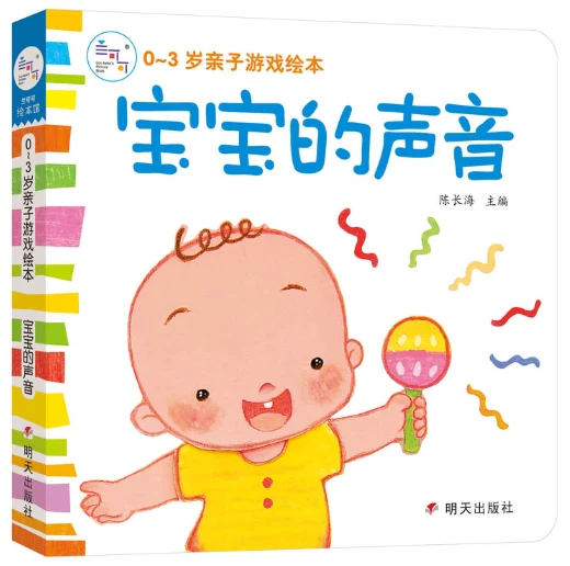 0~3岁亲子游戏绘本:不哭,不哭/明天出版