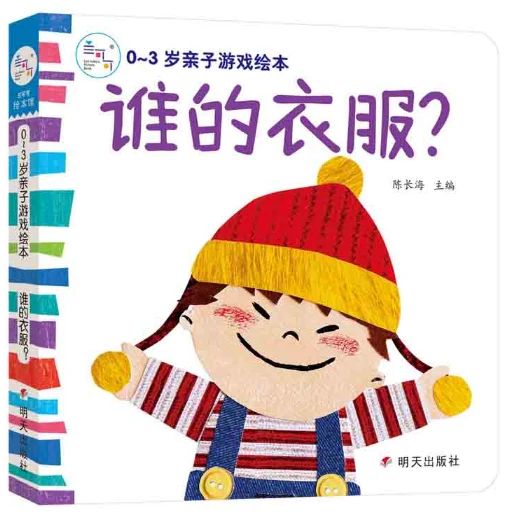 0~3岁亲子游戏绘本：我爱妈妈/明天出版