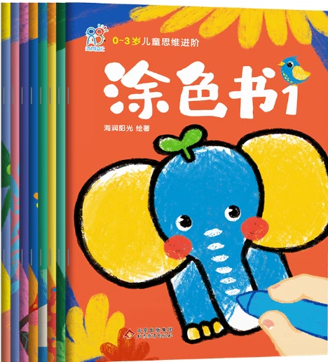 0-3岁儿童思维进阶涂色书(全8册)/北京教育出版社