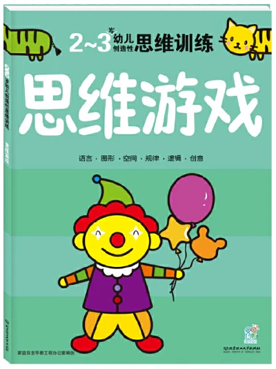 2~3岁全脑开发思维训练/青岛出版社