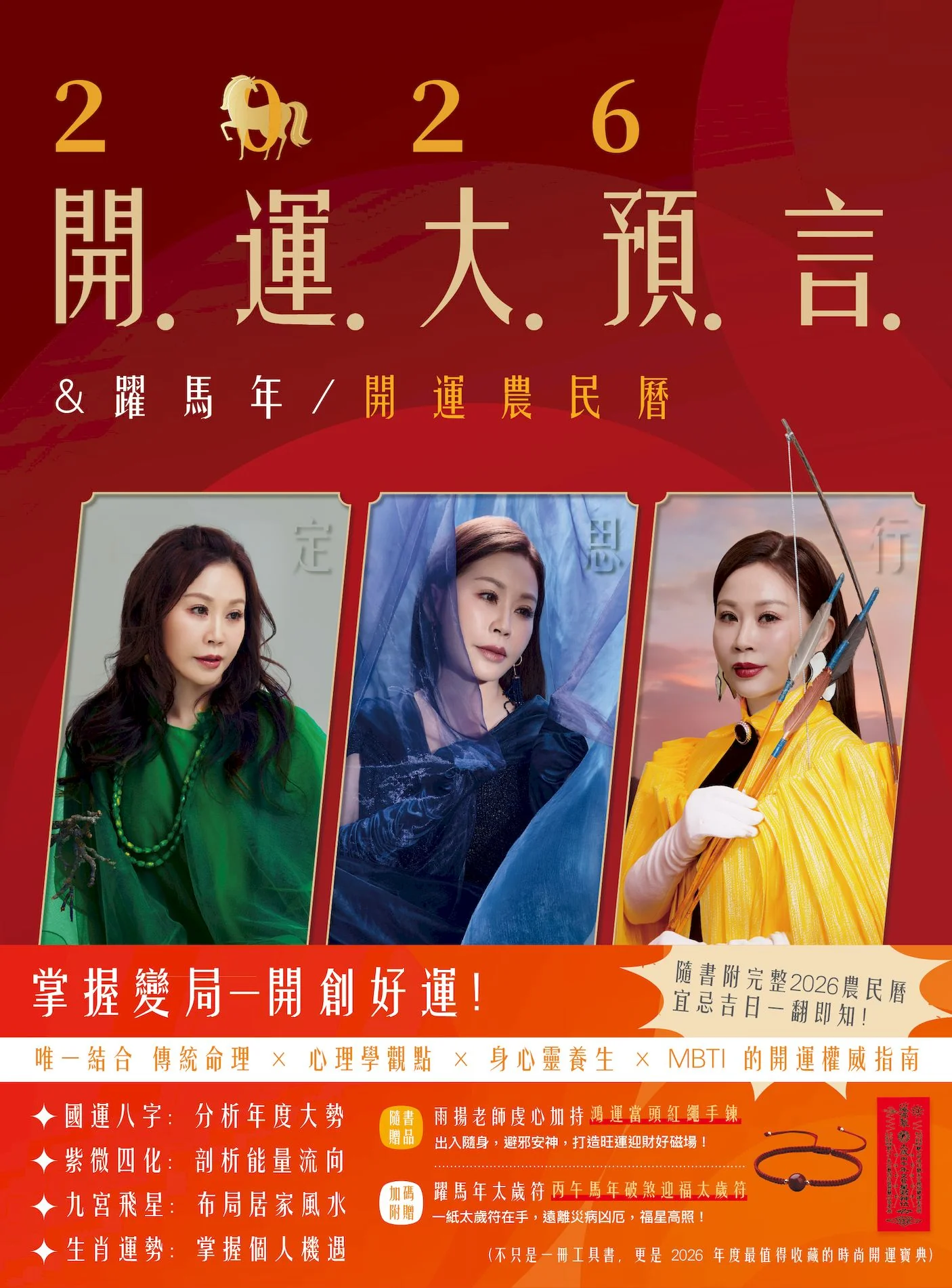 2026开运大预言&跃马年开运农民历【随书附赠好礼:雨扬老师加持‧鸿运当头红绳手