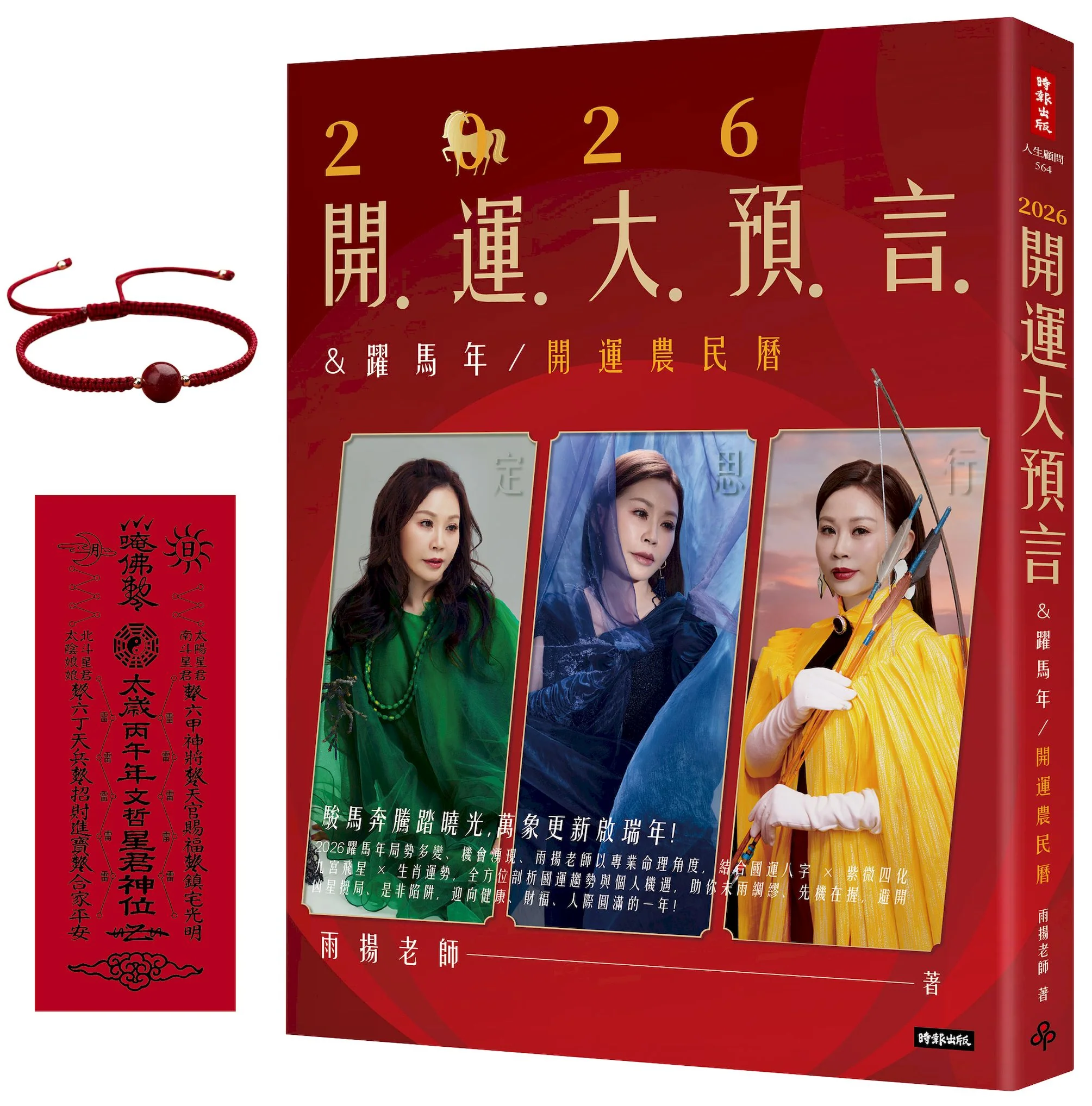 2026开运大预言&跃马年开运农民历【随书附赠好礼:雨扬老师加持‧鸿运当头红绳手 - Image 2