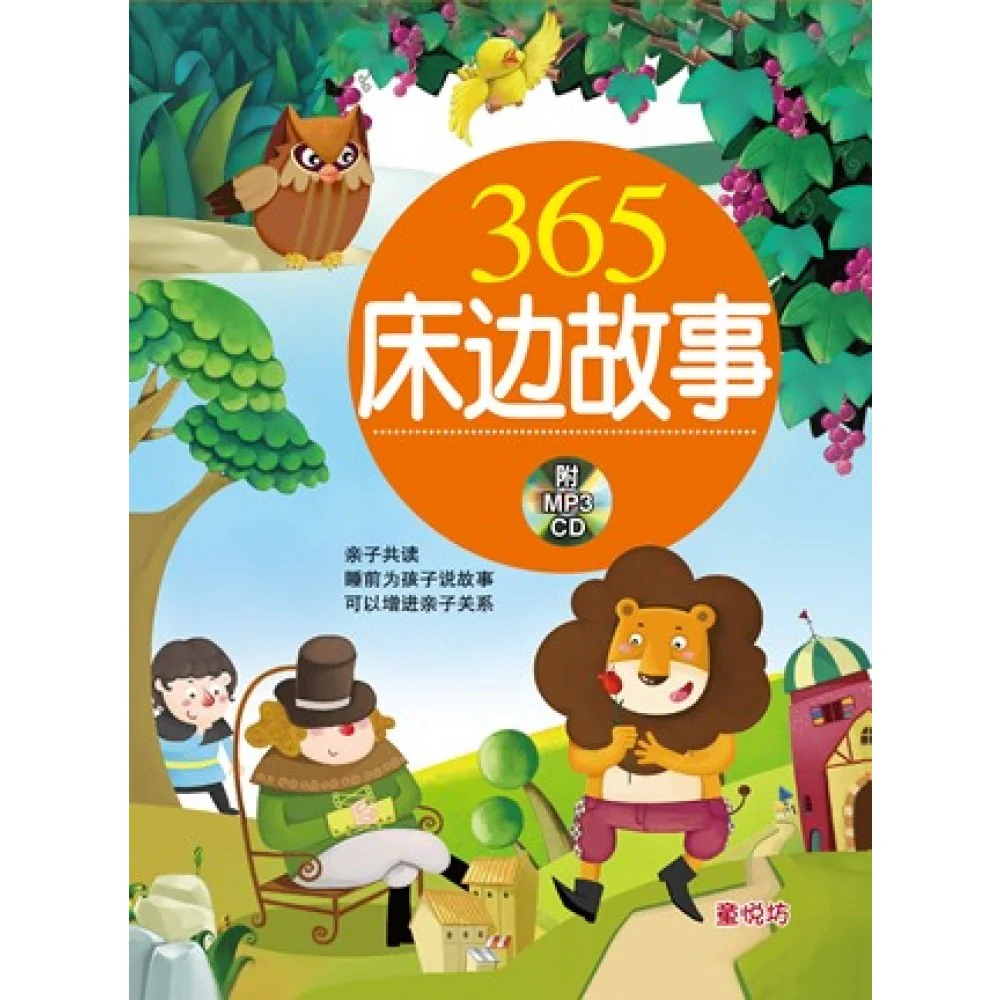 365床边故事-365床边故事(橘)