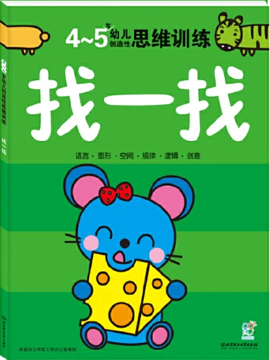 4-5岁幼儿创造性思维训练:找不同